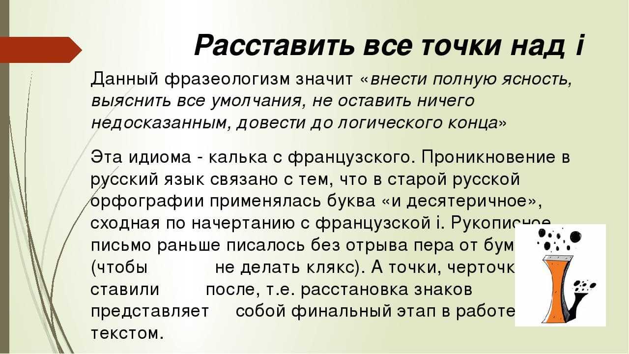 Что значит одне. Расставить точки над и. Расставить все точки над и значение. Выражение точки над и. Выражение поставить точки над и.