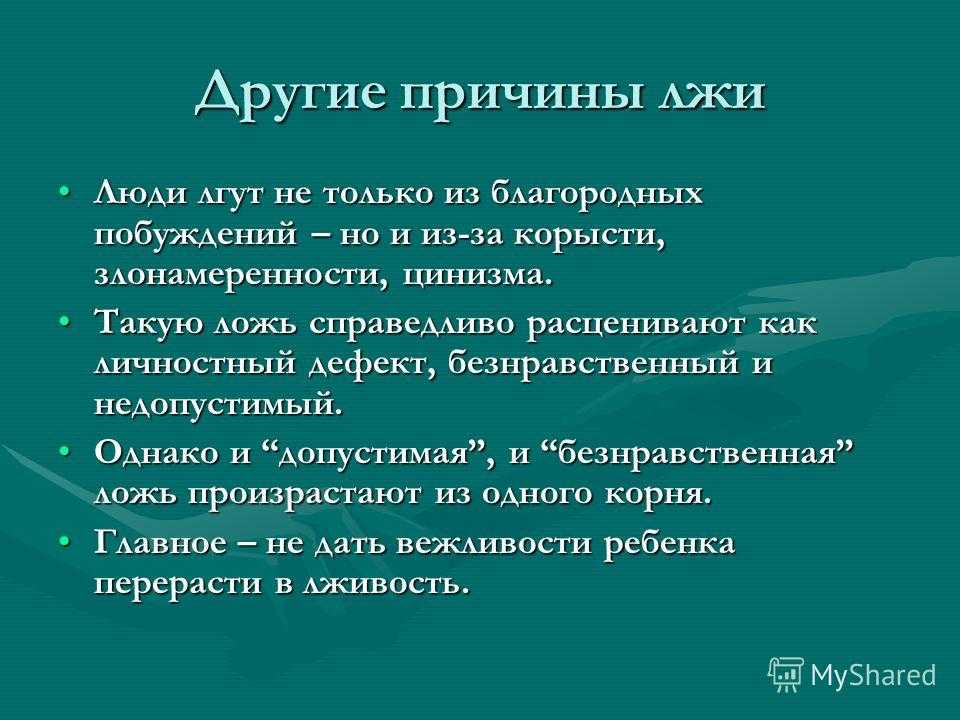 Проект на тему ложь причины и последствия почему люди врут друг другу