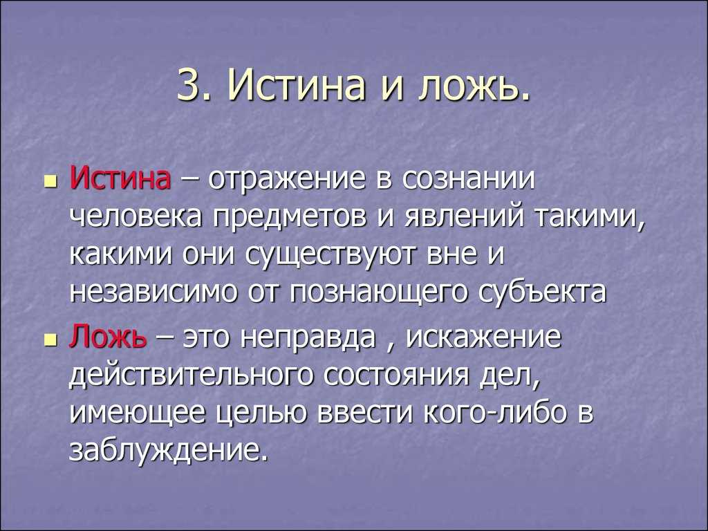 Проект про ложь