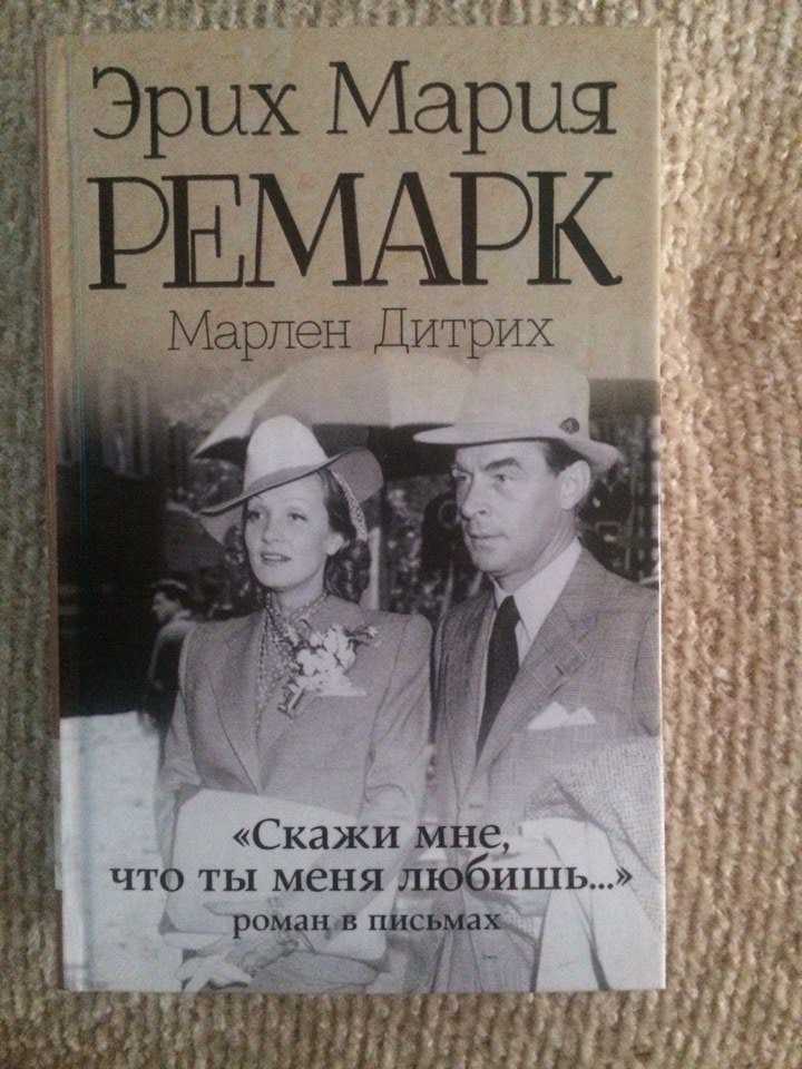 Великие истории любви: эрих мария ремарк и марлен дитрих | сообщество «история» | для мам