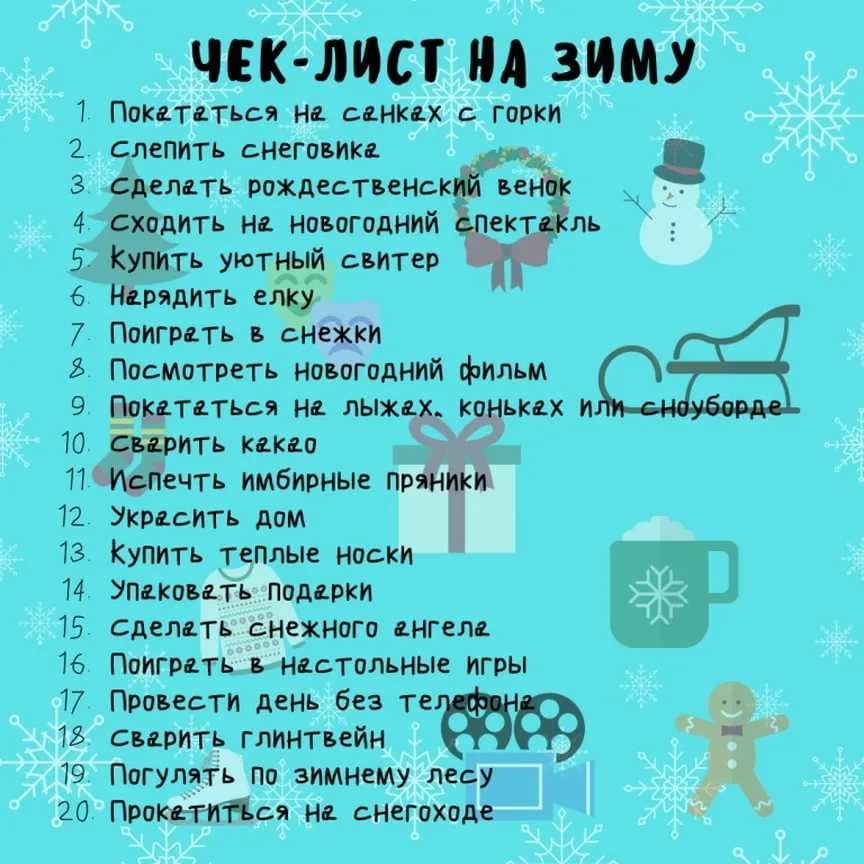 10 важных вещей, которые каждый должен сделать до наступления нового года