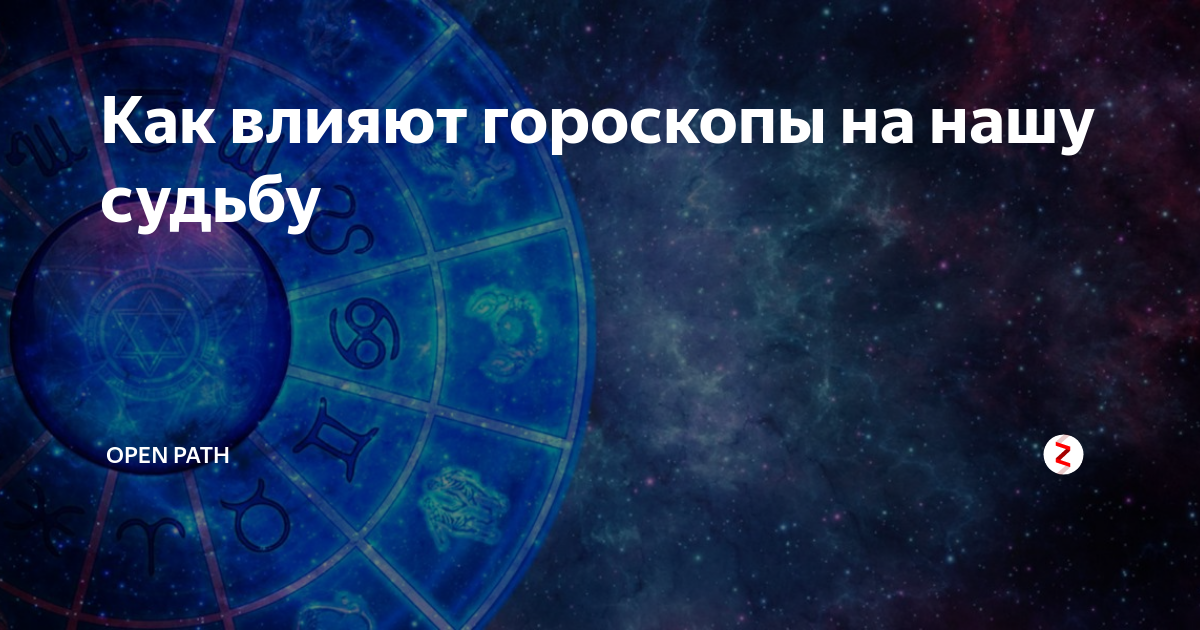Роль гороскопа в жизни человека. понятие, влияние