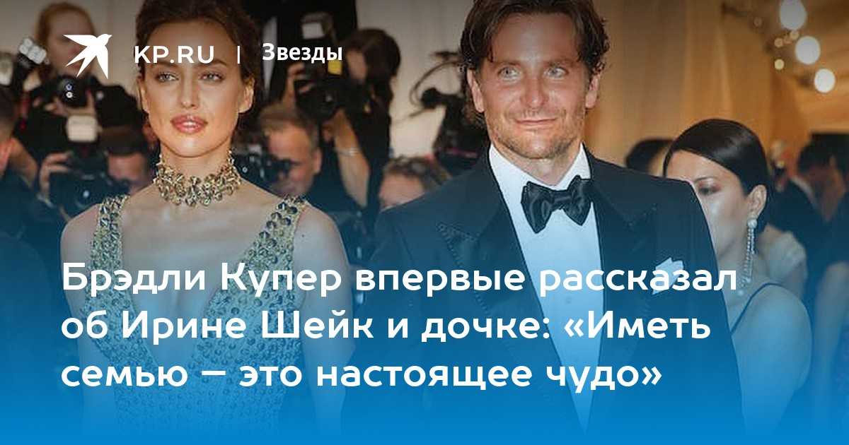 Как сейчас общаются ирина шейк и брэдли купер, у которых есть маленькая дочь