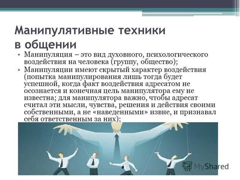 Манипулятор: как ими становятся, признаки, виды
