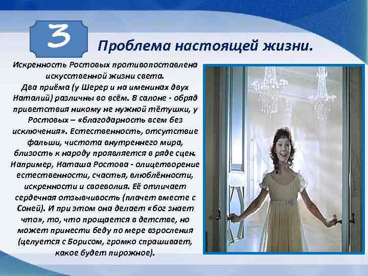 Наташа ростова аргументы. Образ Наташи ростовой. Проблема настоящей жизни. Жизненный путь Наташи ростовой. Именины Наташи ростовой.