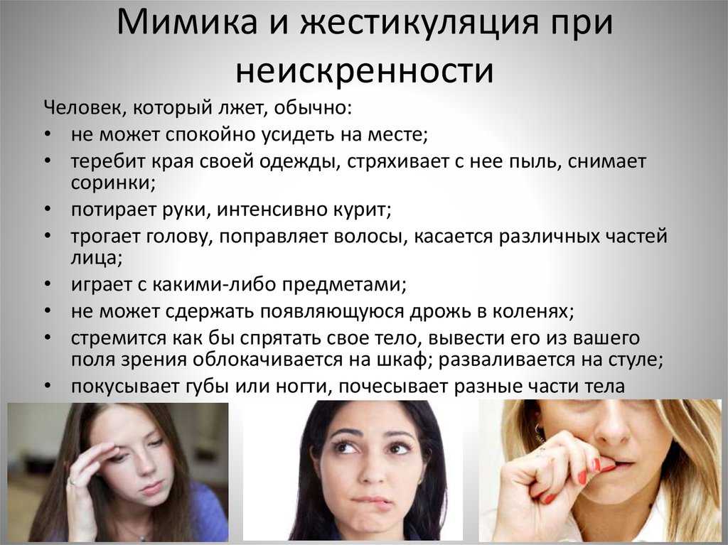 Психология лжи или как распознать ложь по жестам и мимике