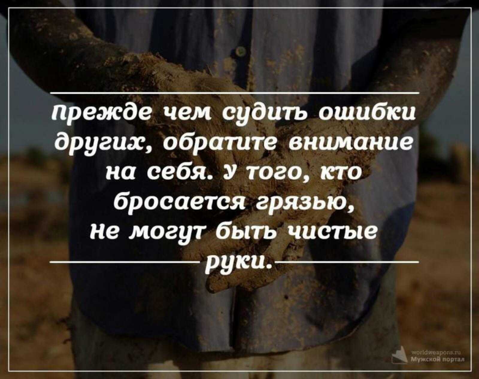 Заровнять яму огорчаться поклониться. Прежде чем судить кого то. Цитаты о людях которые осуждают других. Высказывания прежде чем судить. Прежде чем судить ошибки.