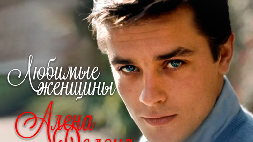Ален делон и странные женщины