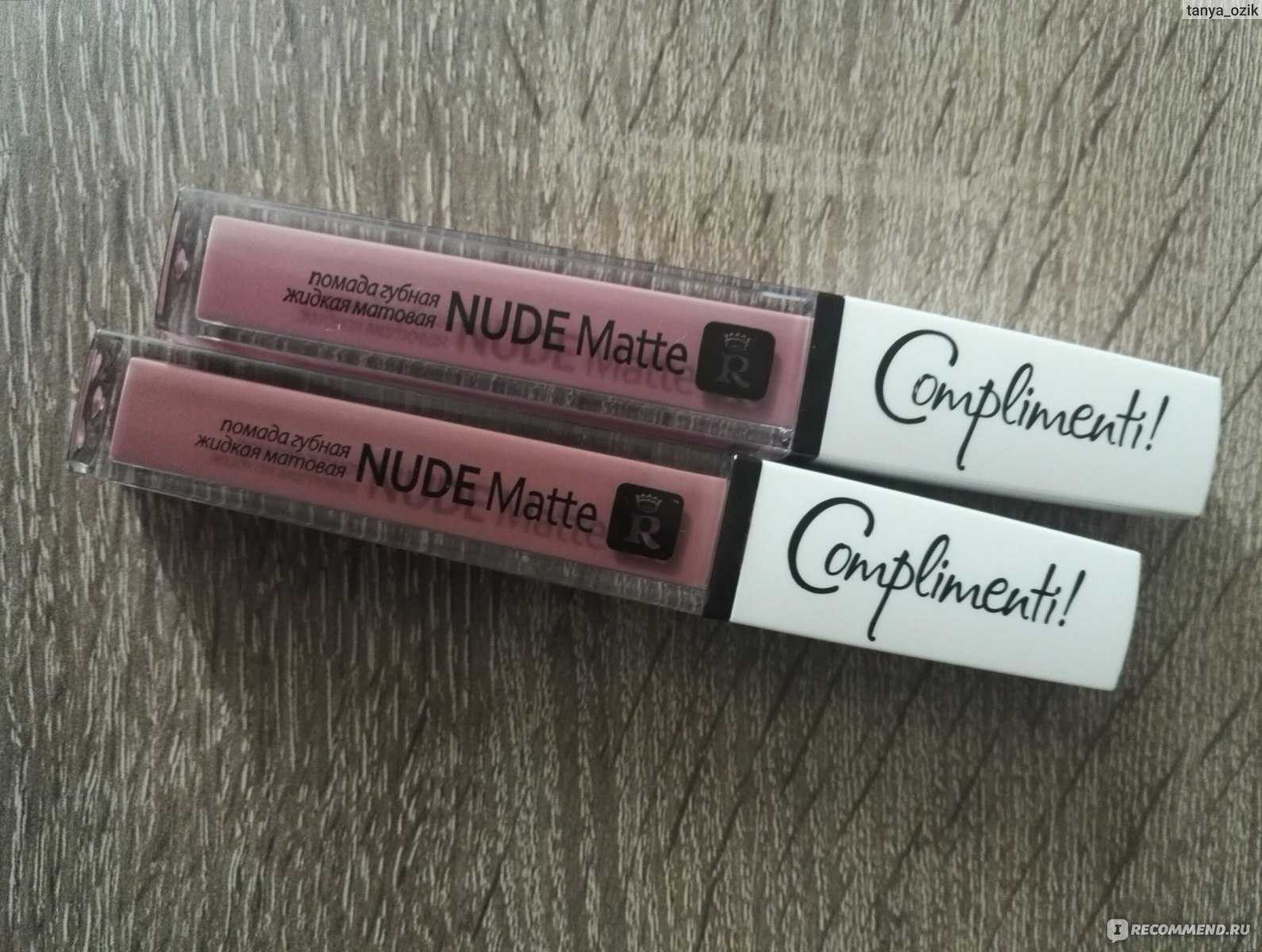 Помада которая не стирается. Relouis помада матовая "nude Matte compliment" 28. Релуи помада жидкая матовая nude Matte complimenti №17. Помада губная nude Matte complimenti. Тон 10 Relouis nude Matte помада губная жидкая матовая..