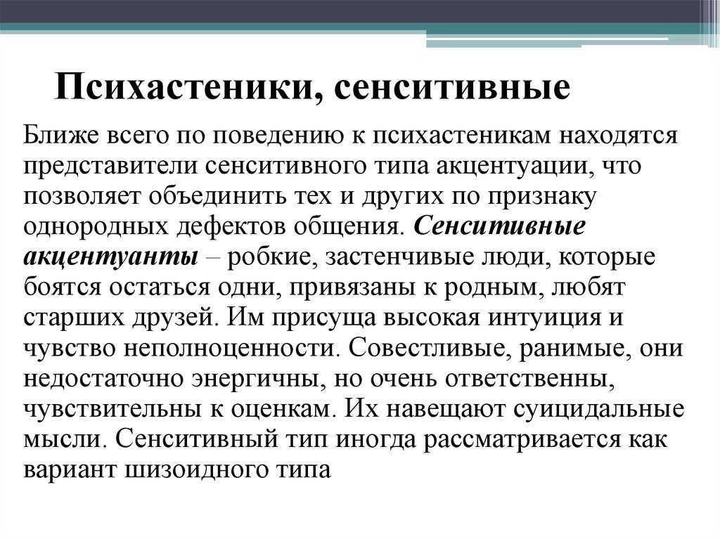 Психастения