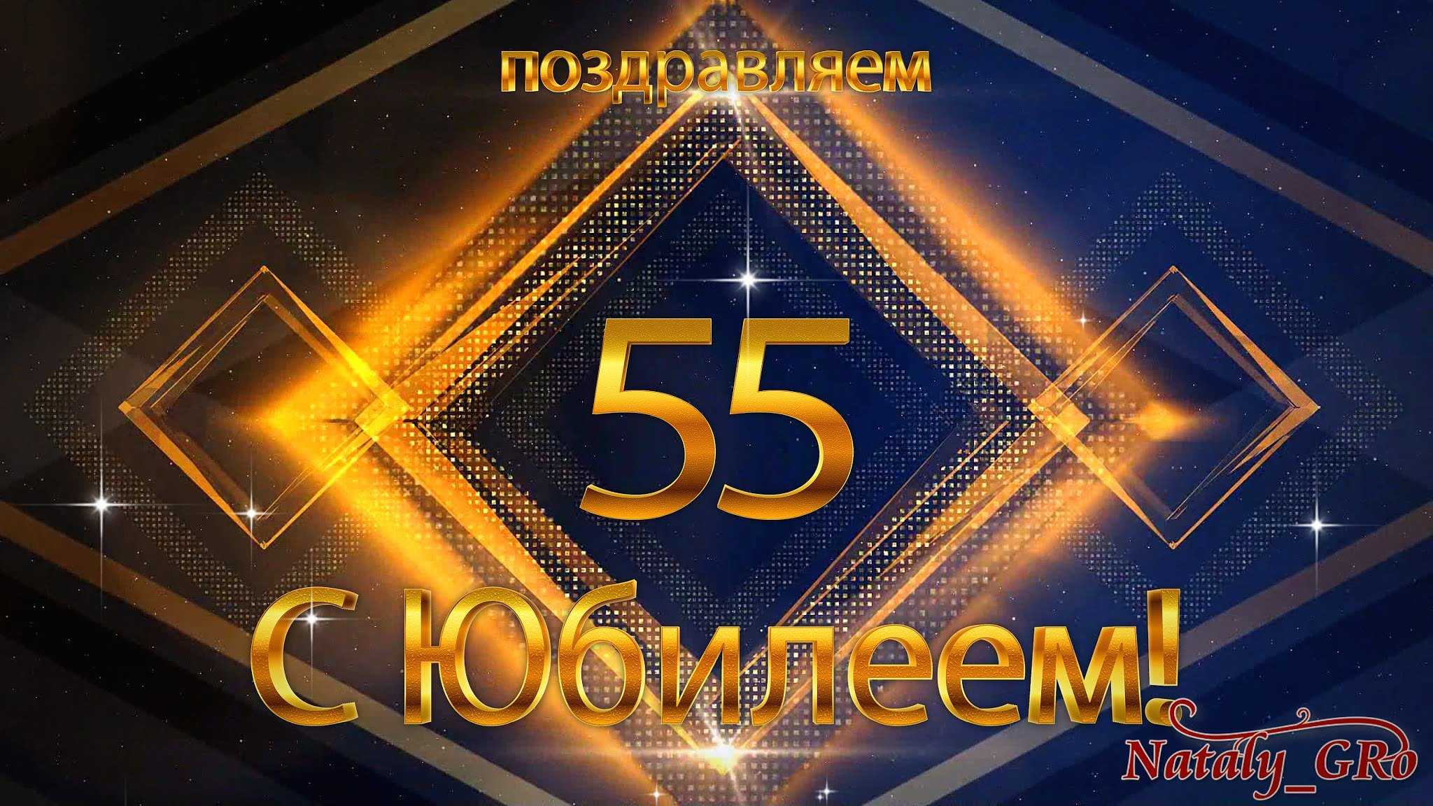 Картинки с днем рождения мужчине 55 лет