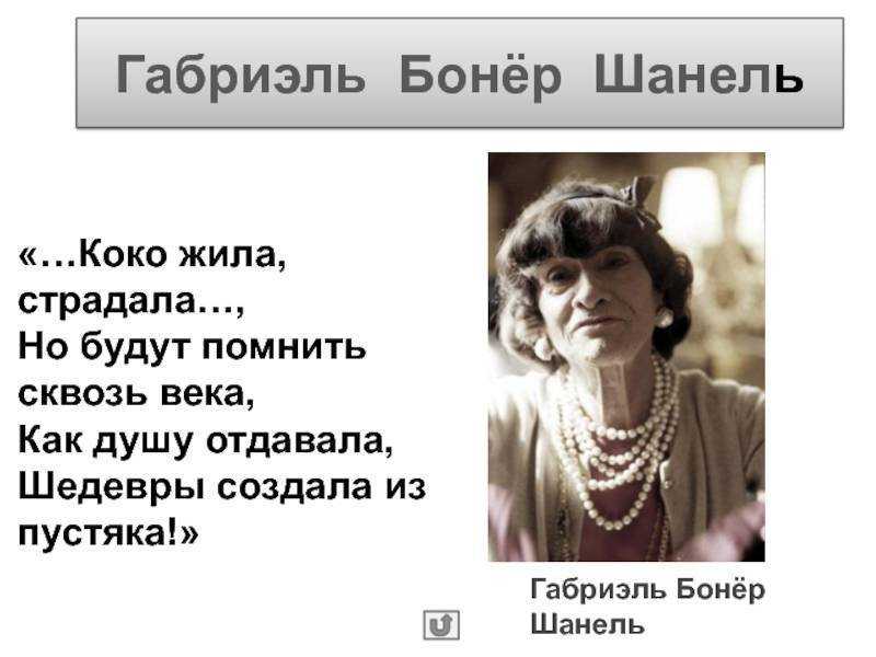 Творчество коко шанель