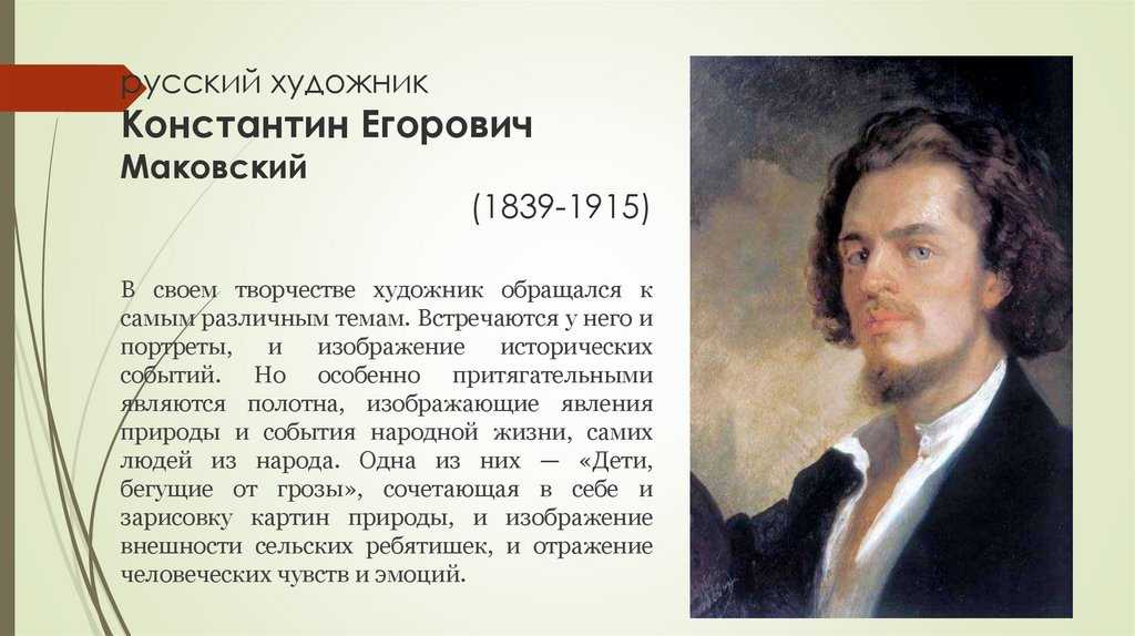 Русский живописец греческого происхождения представитель направления люминизм. Константин Егорович Маковский дети бегущие от грозы сочинение. Дети бегущие от грозы картина Маковского 3 класс. Описание художника. Дети бегущие от грозы сочинение.