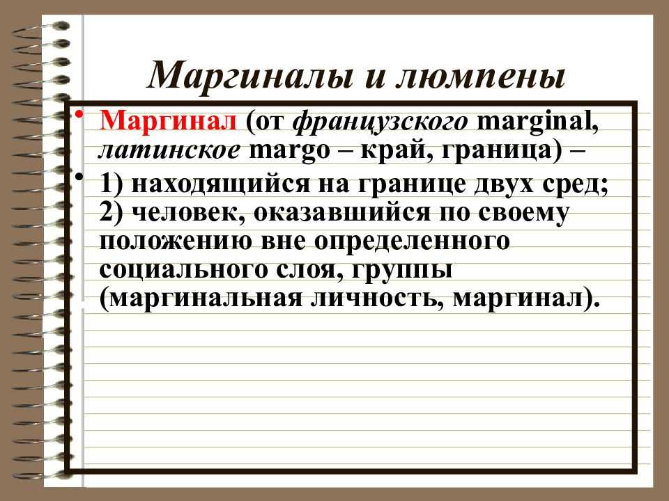 Примеры Маргиналов