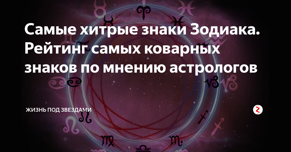 Самые злые знаки зодиака: какие по мнению астрологов среди мужчин и женщин наиболее жестокие, опасные, бесчеловечные с невыносимым характером - девы, раки и другие представители рейтинга