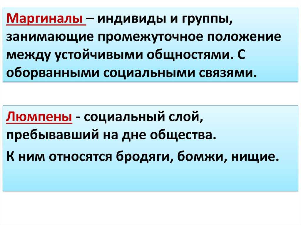 Маргинал: кто это такой? признаки маргинальности