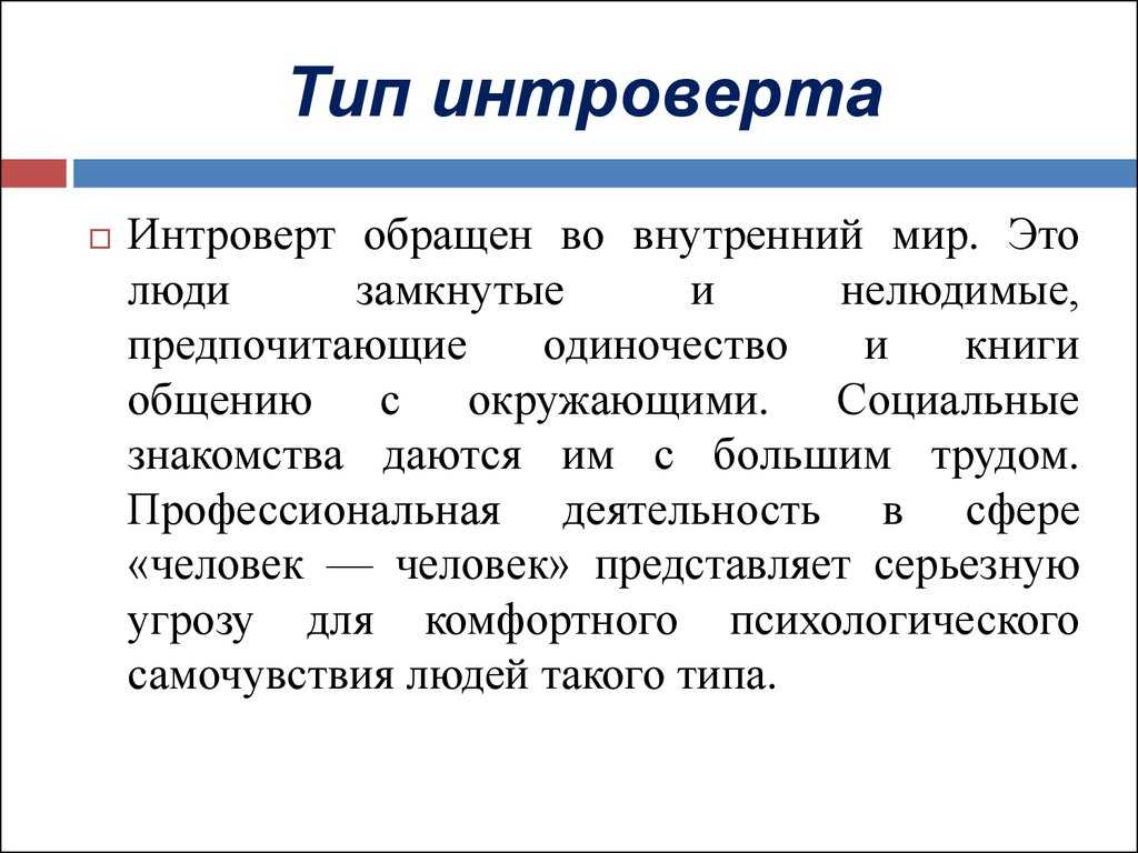 Кто такой интроверт: описание типа характера и особенности