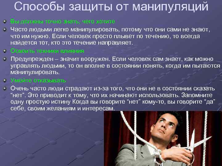 Как распознать манипуляции и противостоять им