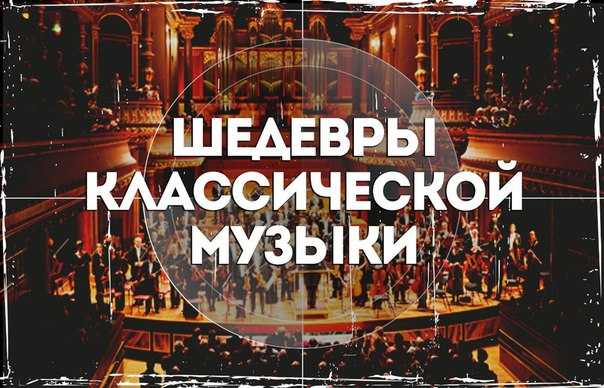 Великие русские композиторы
