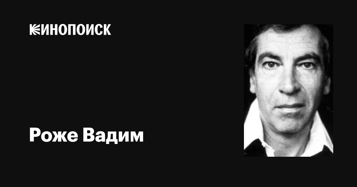 Вадим роже - француз из россии