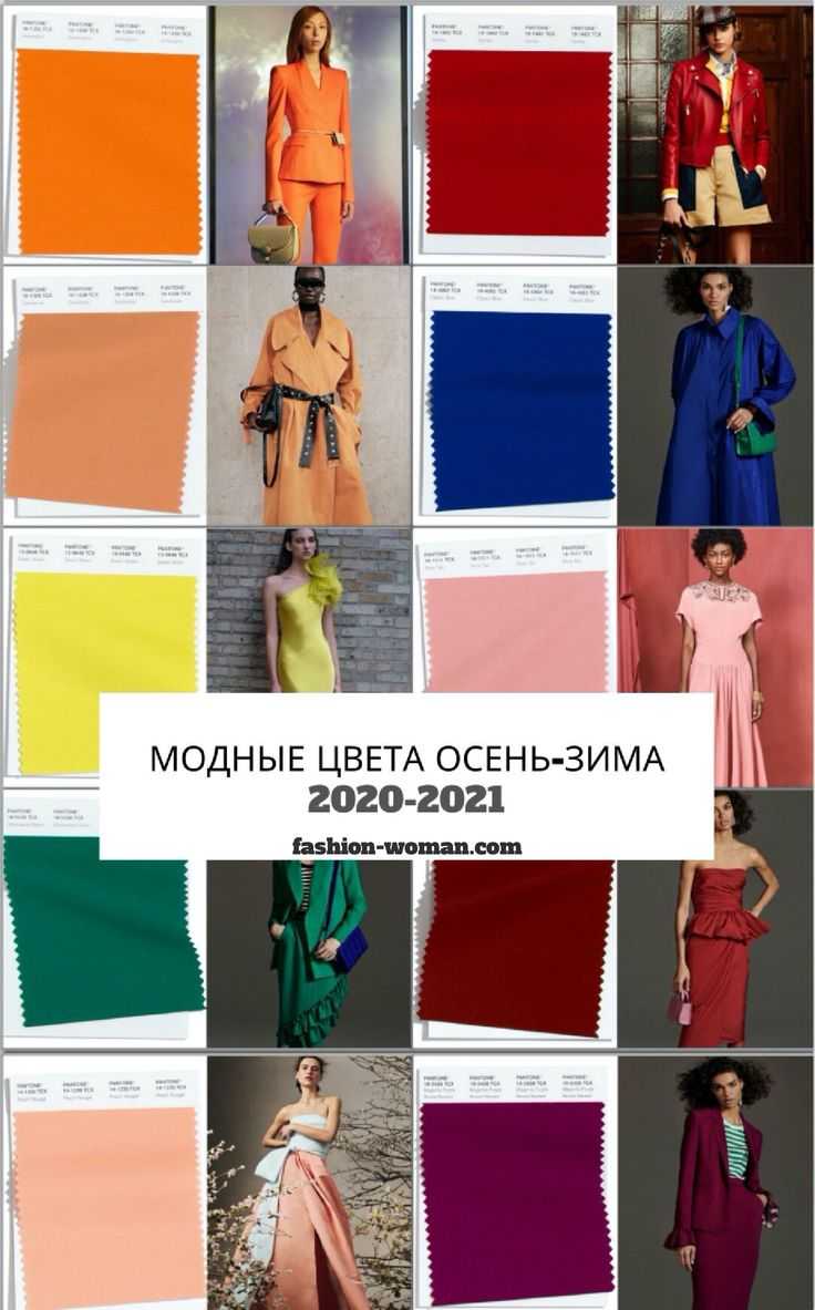 Модные цвета в одежде осень-зима 2021-2022 гг.