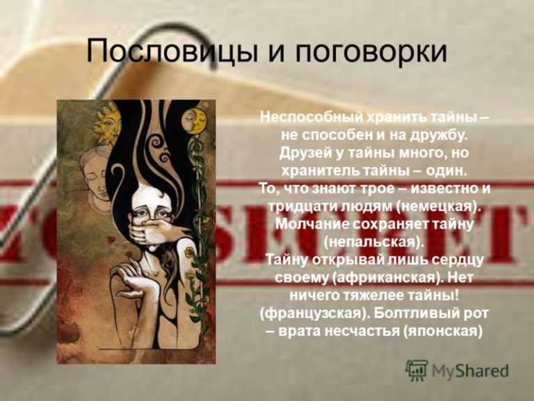 Чужие секреты — когда и в какой мере их следует хранить?
