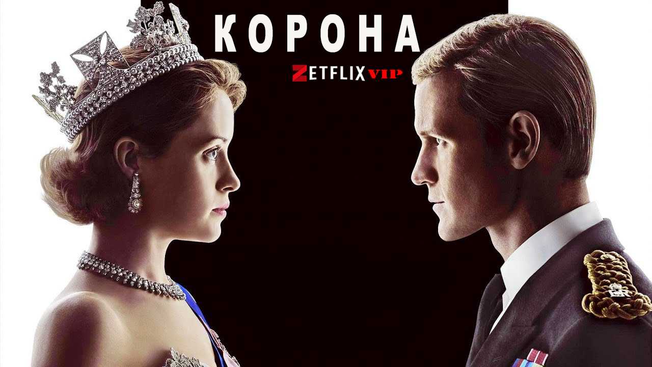 Корона 5 сезон: какие факты были правдой в новом сезоне сериала нетфликс?