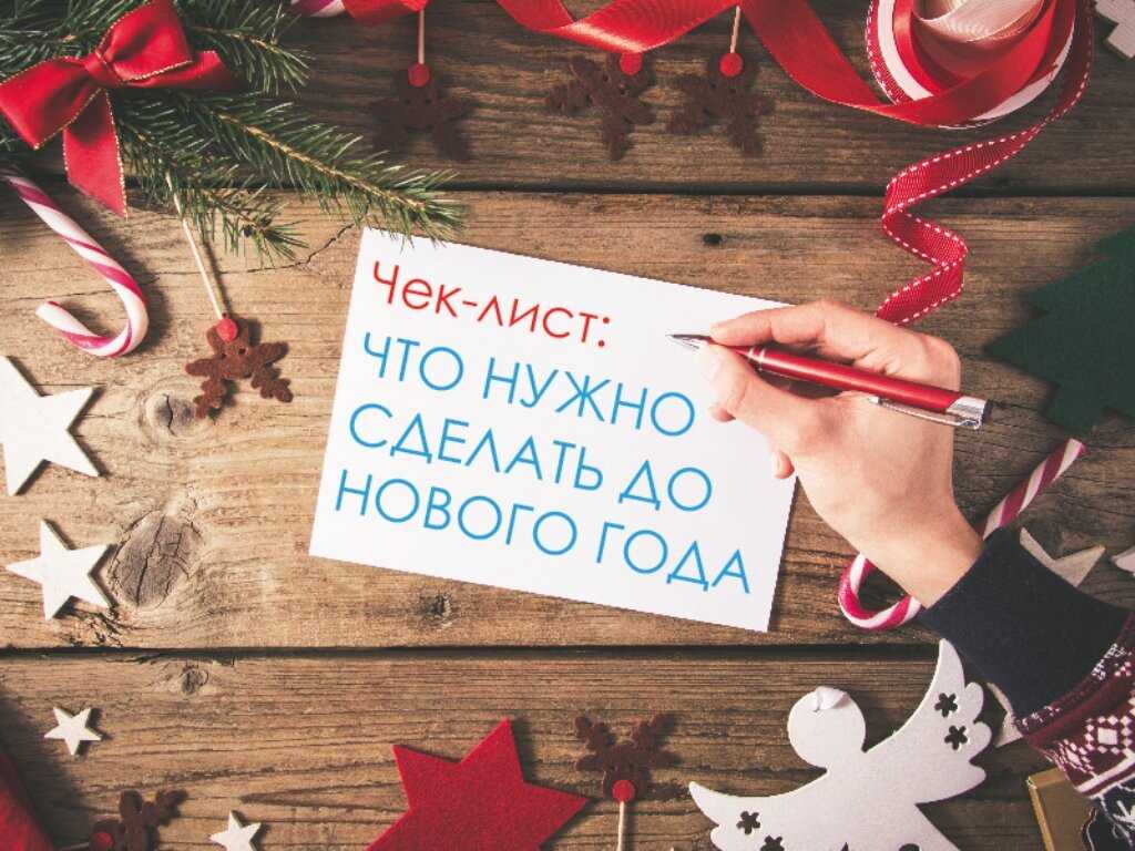 Успеть до нового года: планируем праздник заранее