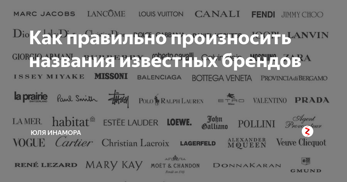 Правильное произношение названий популярных брендов • всезнаешь.ру