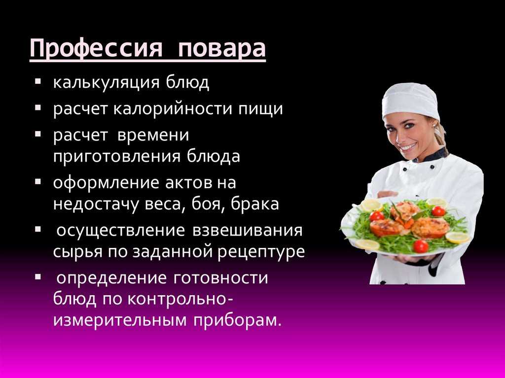 Причины пова. Профессия повар. Специфика профессии повар. Повар для презентации. Профессия повар презентация.