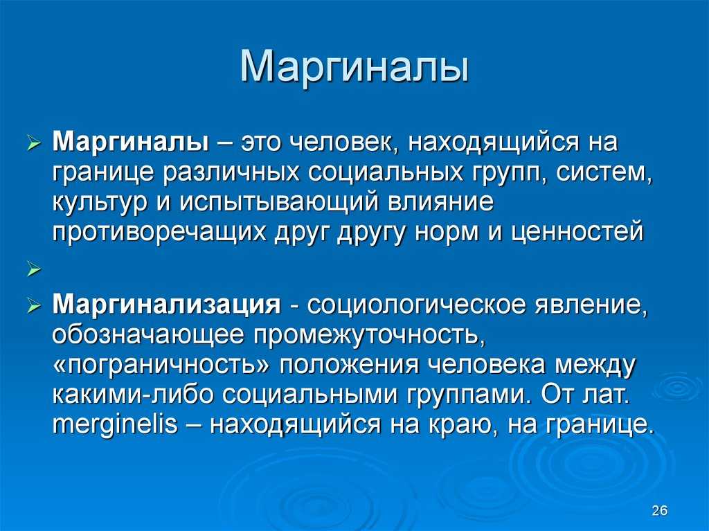 Что такое маргинал — виды и признаки