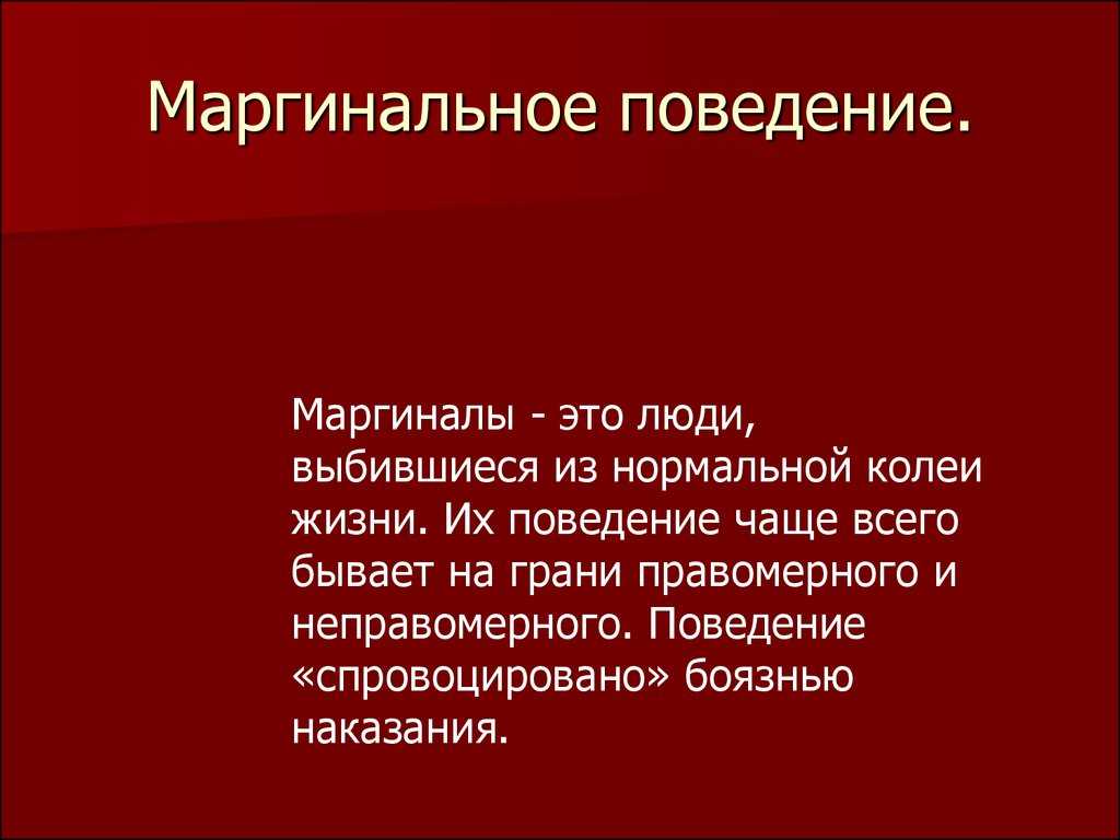 Кто такой маргинал в примерах (+отличия от люмпенов)