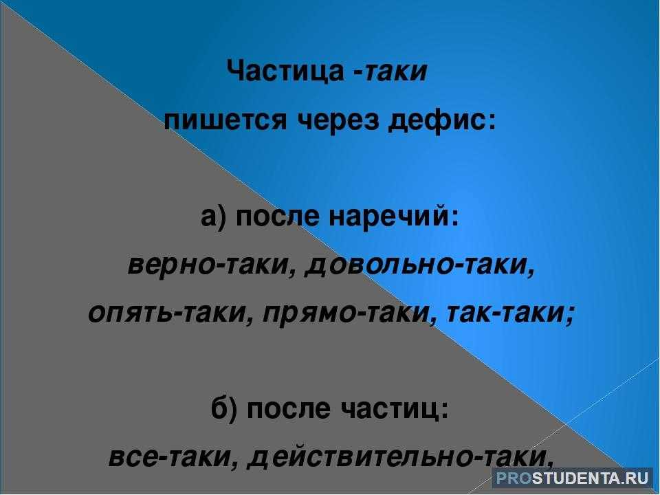 Слова с таки через дефис