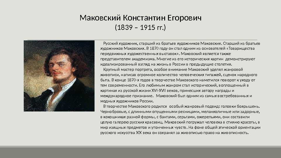 Картины Константина Маковского демонстрируют красоту и роскошь боярской Руси XVII века и русских красавиц в национальных нарядах, поэтому эти картины