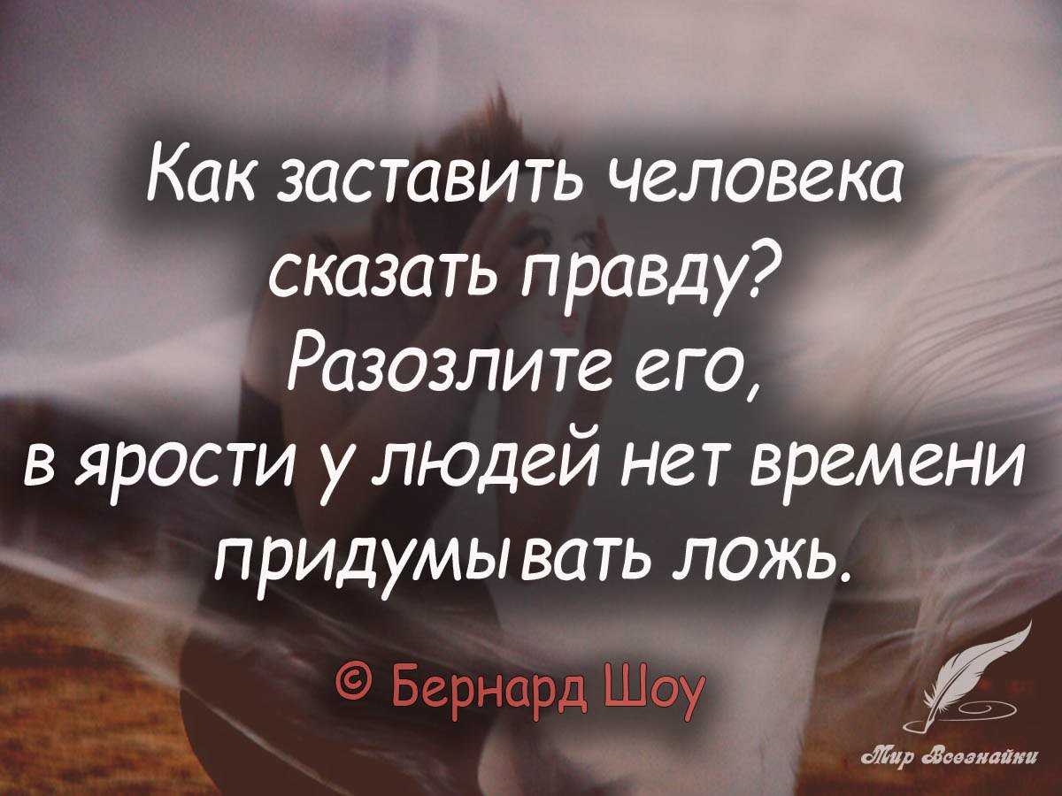 Эти 7 приемов помогут вам заставить человека говорить правду - на каблуке