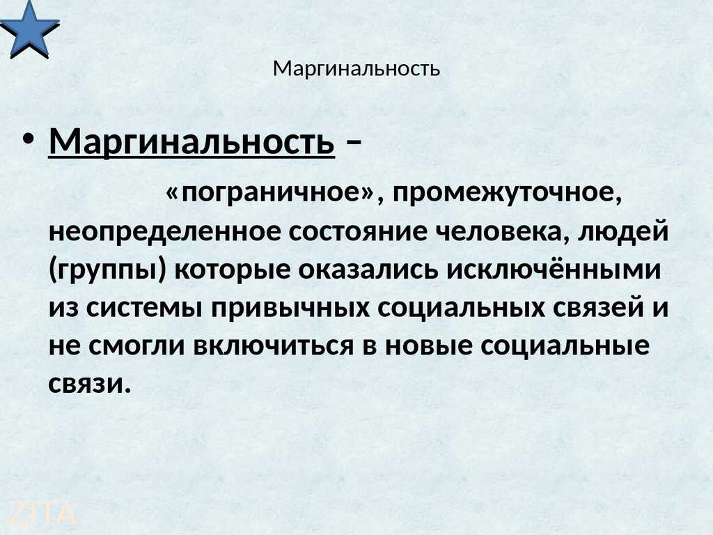 Кто такой маргинал - индивидуальная и групповая маргинальность