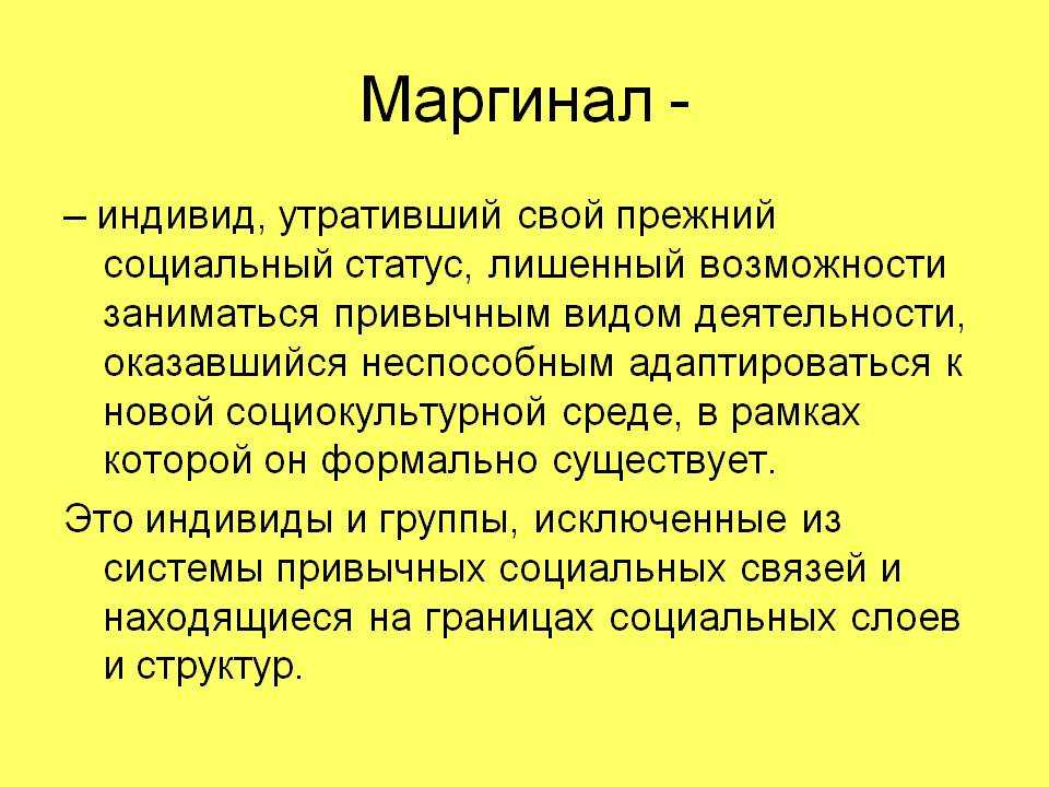 Маргинал – кто это простыми словами? (10 признаков)