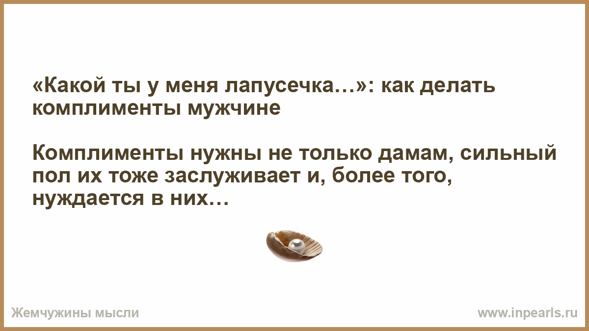 Правильно хвалим мужчину: основные принципы Примеры того, как нужно хвалить мужчину
