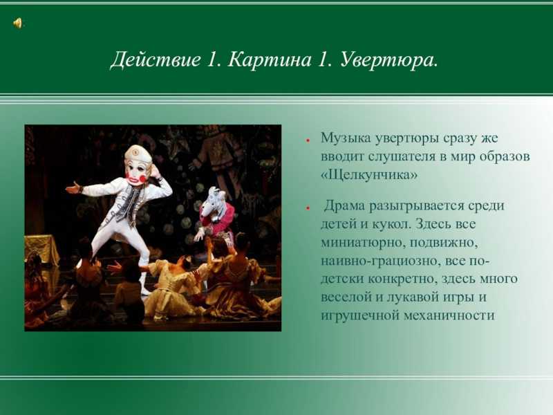 Щелкунчик музыка чайковского. Либретто балета Щелкунчик Чайковского. Либретто балета 