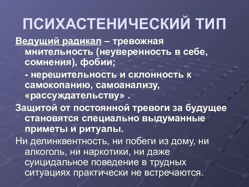 Тревожно-сомневающийся характер (психастеник)
