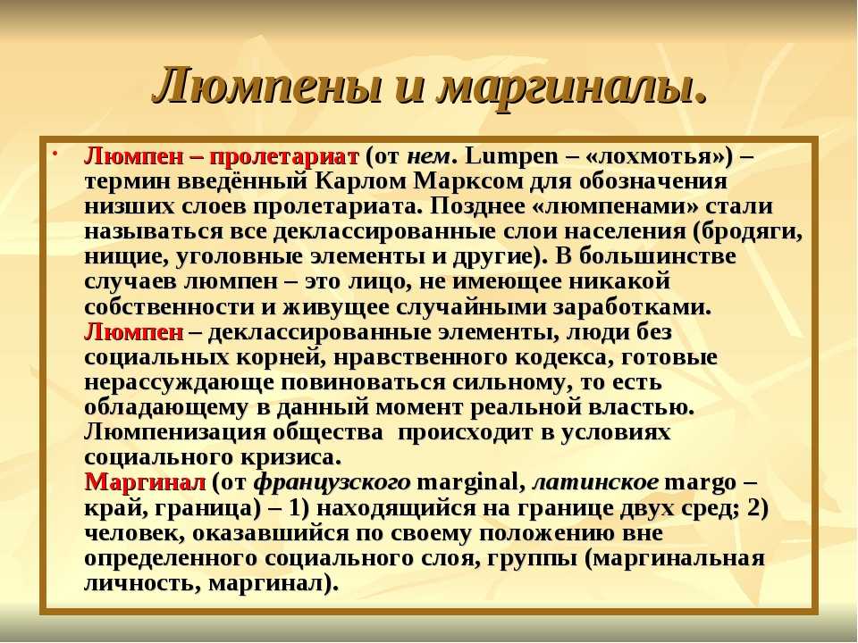 Кто такие маргиналы - объясняем простыми словами, определение, примеры