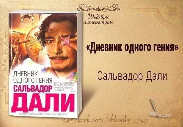 Книга дневник одного гения читать онлайн сальвадор дали
