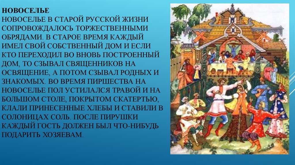 Суть русской народной. Новоселье на Руси. Новоселье традиции и обычаи. Обряд новоселья. Новоселье в древней Руси.