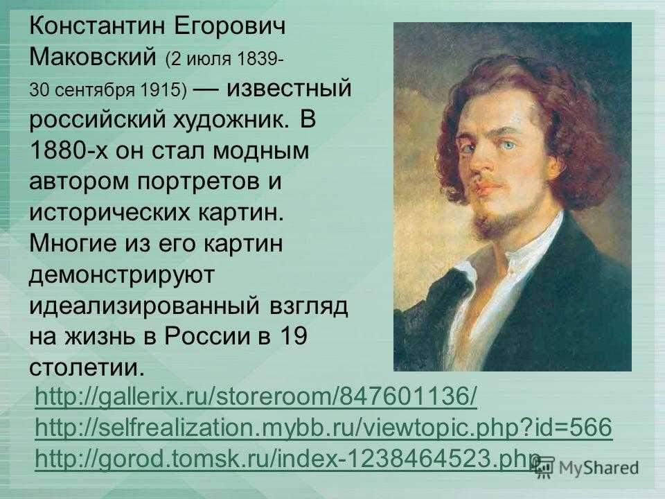 Константин егорович маковский — биография, фото, личная жизнь, творчество