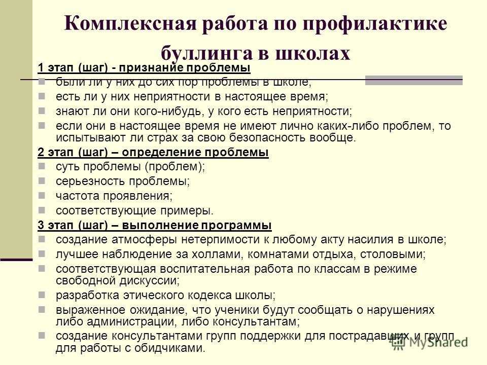 План работы психолога по профилактике буллинга в школе