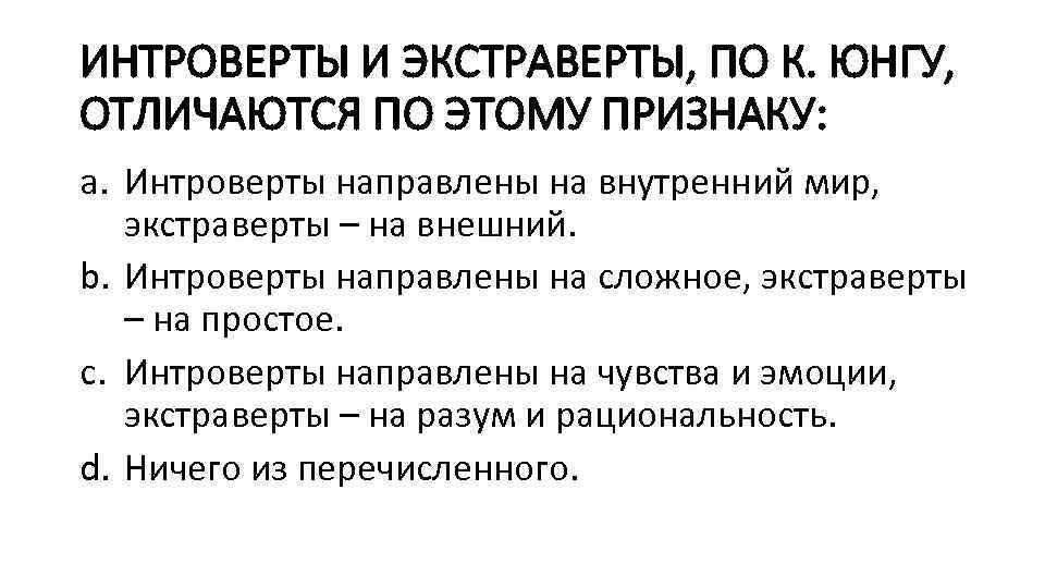 Интроверт и экстраверт — кто это такие