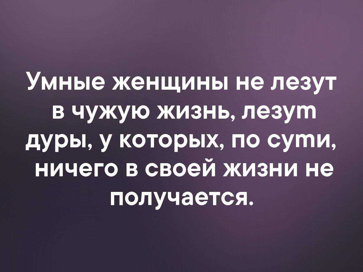 Жизнь женщины это Адские попытки уместить работу. Цитаты. Люди лезут в чужую жизнь. Цитаты про баб которые лезут в чужую семью.