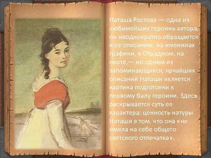 Наташа ростова идеал женщины. Наташа Ростова. Графиня Ростова и Наташа. Наташа Ростова портрет. Наташа Ростова в Отрадном.