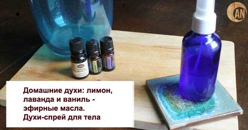 Духи — как сделать своими руками (рецепты изготовления парфюма в домашних условиях)?