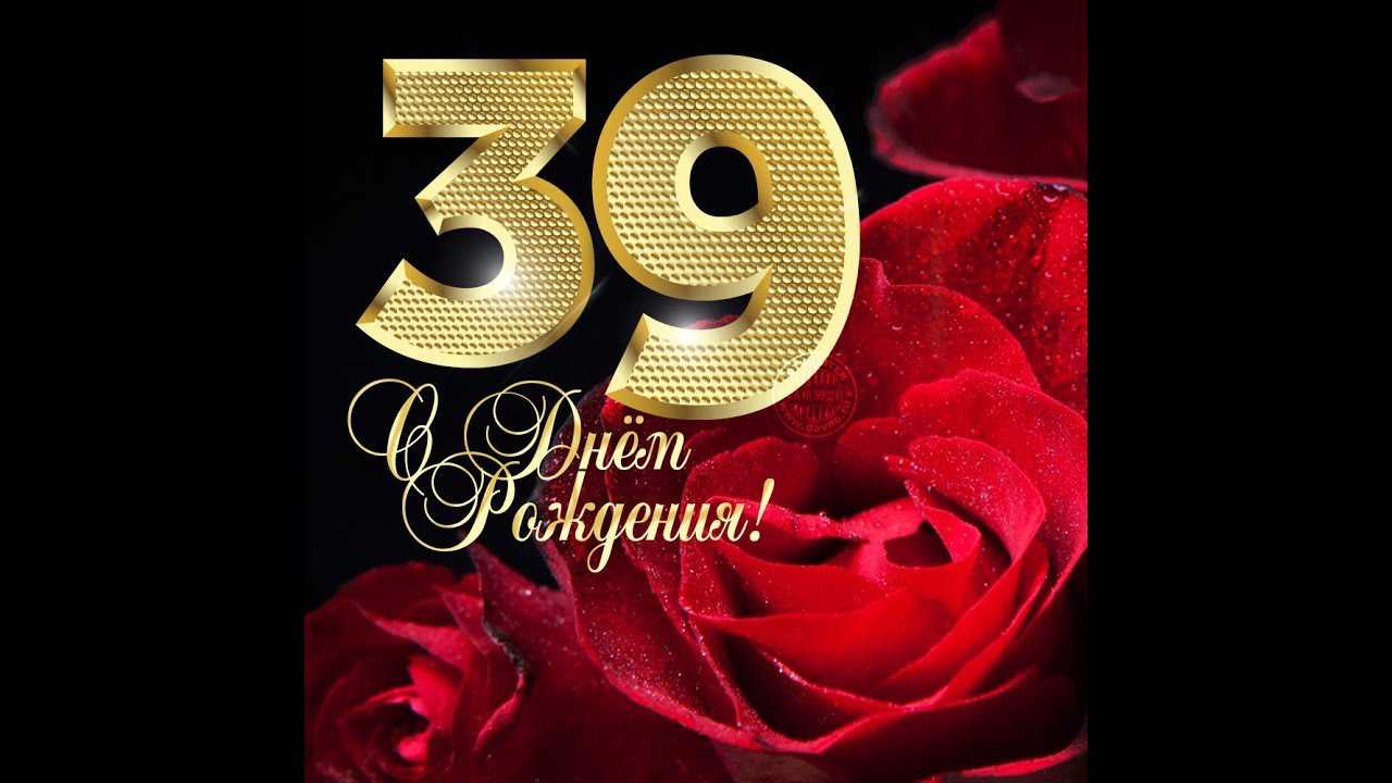 39 лет день рождения фото